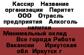 Кассир › Название организации ­ Паритет, ООО › Отрасль предприятия ­ Алкоголь, напитки › Минимальный оклад ­ 19 500 - Все города Работа » Вакансии   . Иркутская обл.,Иркутск г.